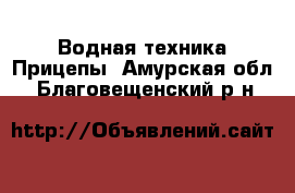 Водная техника Прицепы. Амурская обл.,Благовещенский р-н